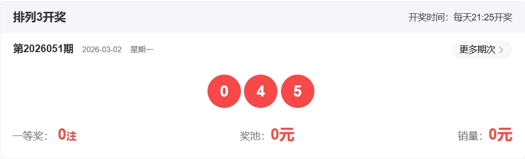 排列三,期专家独胆,推荐,大发彩票,大发彩票官方网站,大发彩票APP,实时开奖,知识竞猜